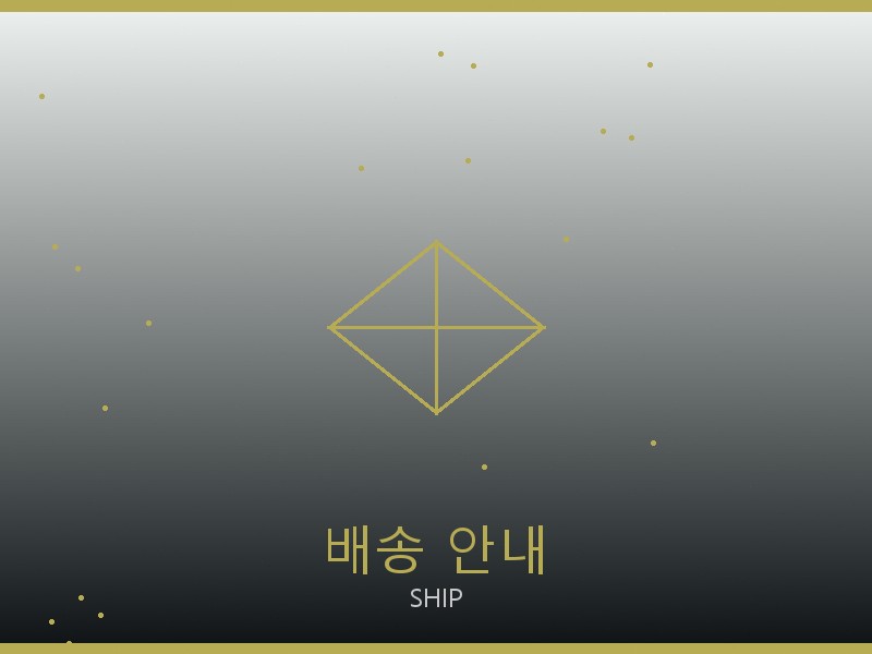 릭 오웬스 레플리카 사이트 배송 이용 안내