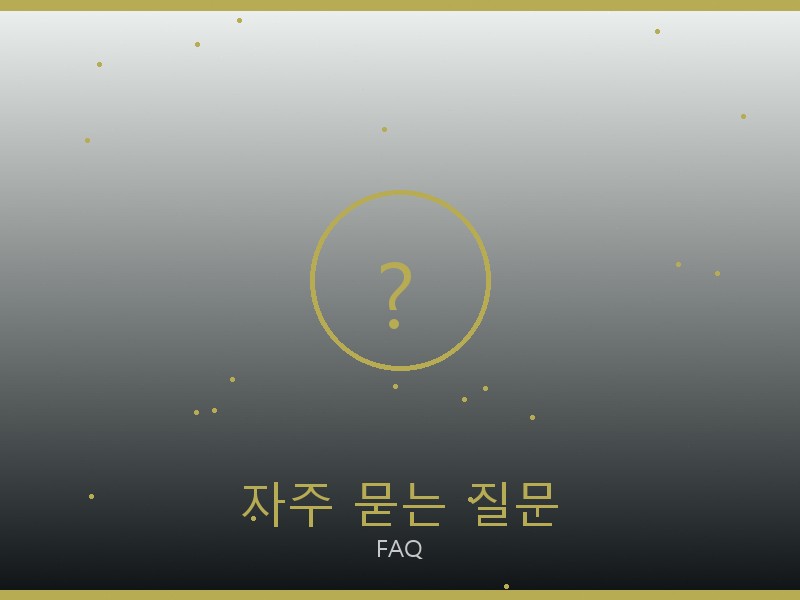 릭 오웬스 레플리카 사이트 자주 묻는 질문