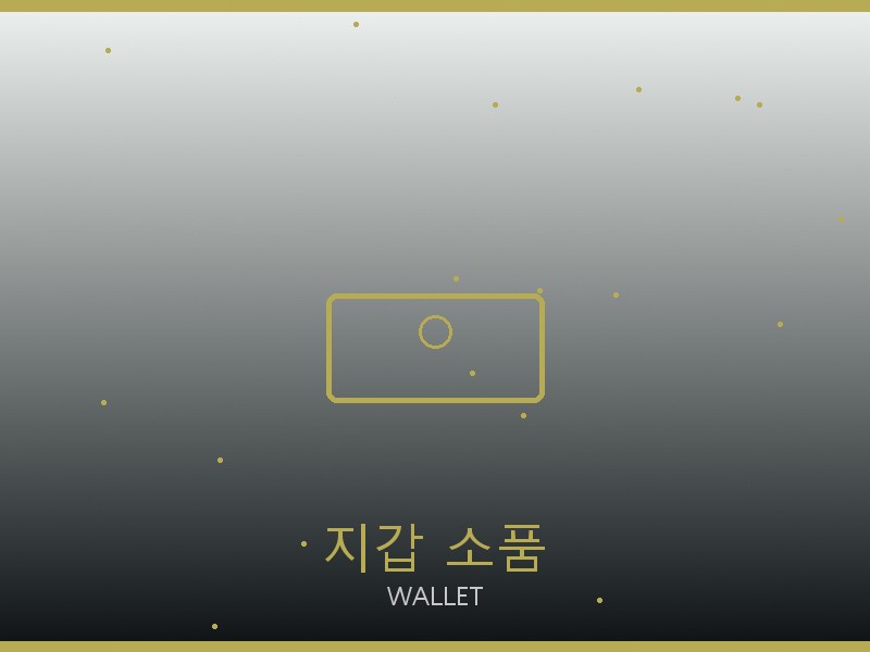 릭 오웬스 레플리카 사이트 지갑·소품 관리